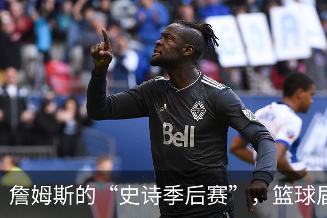詹姆斯的“史诗季后赛”，篮球届的超人降临!